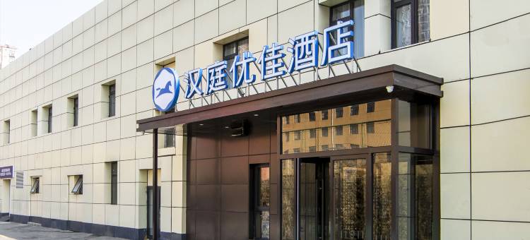 汉庭优佳酒店(北京十里河地铁站店)图片