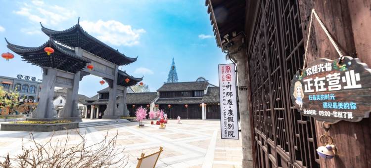 原舍卅那度·度假别院(南浔古镇景区百间楼店)图片