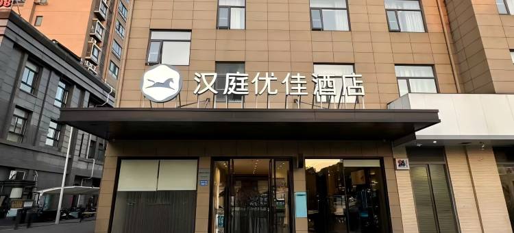 汉庭优佳酒店(江阴夏港店)图片