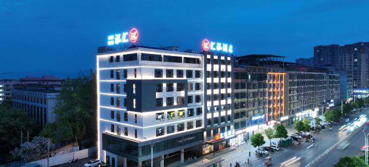 浯溪•亦悦丨ELEGANCE•汇泓酒店(永州祁阳市职业中专店)图片