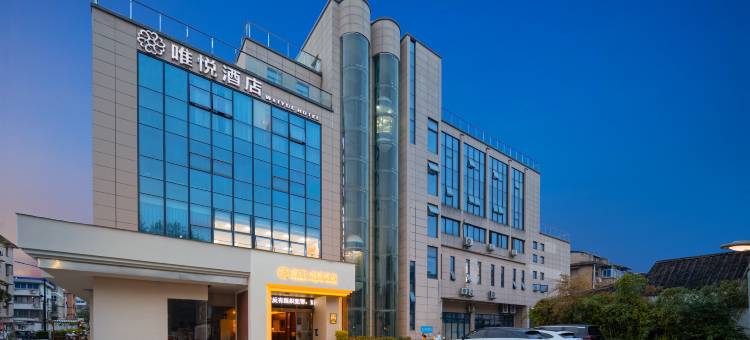 蘭语·唯悦酒店(绍兴鲁迅故里店)图片