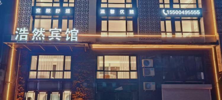 浩然宾馆(长白山西站店)图片