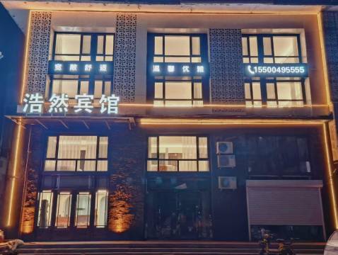 浩然宾馆(长白山西站店)