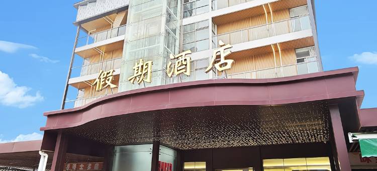 台山下川岛假期酒店图片