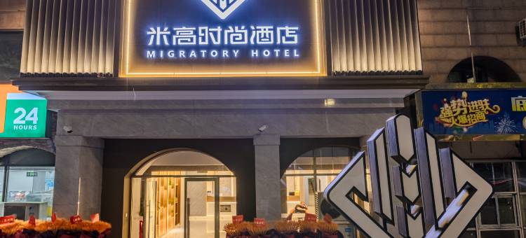 米高时尚酒店(北京北七家定泗路店)图片