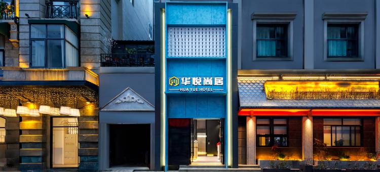华悦尚居酒店(江汉路步行街汉口江滩店)图片