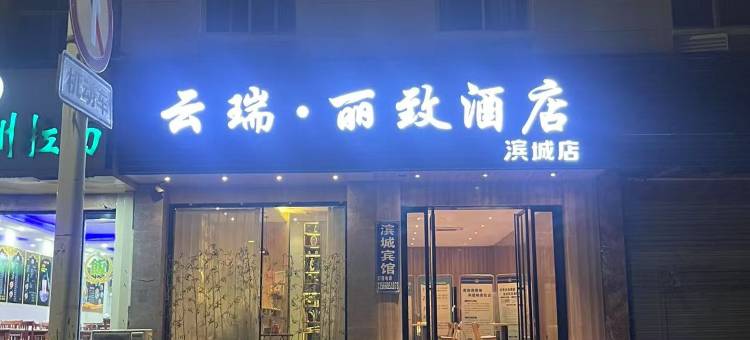 云瑞丽致酒店图片