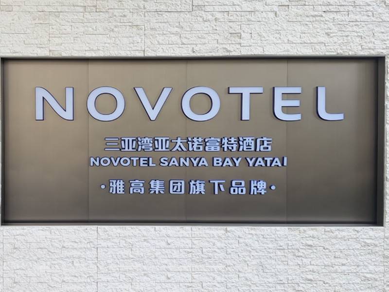 三亚湾亚太诺富特酒店图片