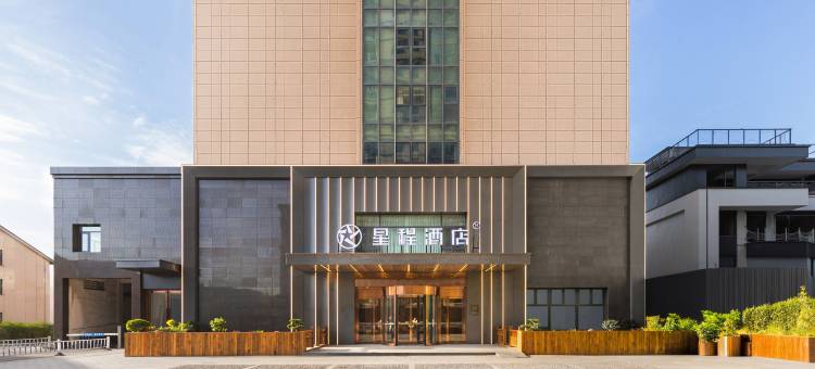 星程酒店(常熟印象城店)图片
