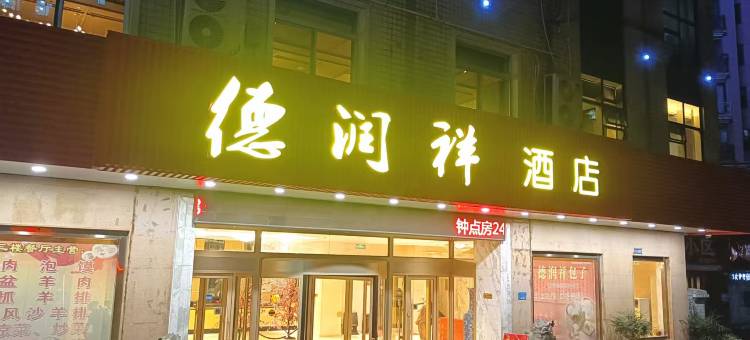 宝鸡德润祥酒店图片