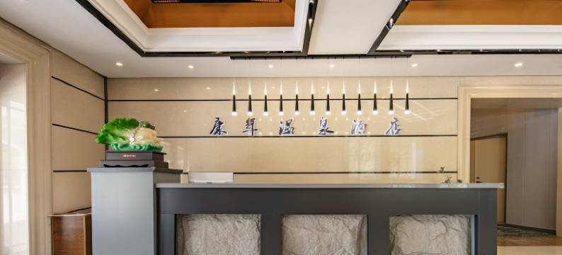 五大连池康年温泉酒店图片