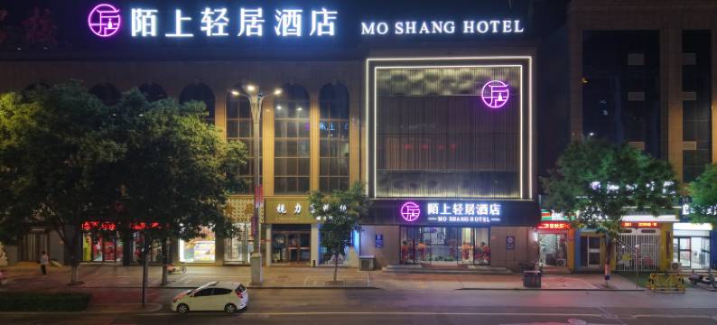 陌上轻居酒店(忻州开来购物广场店)图片