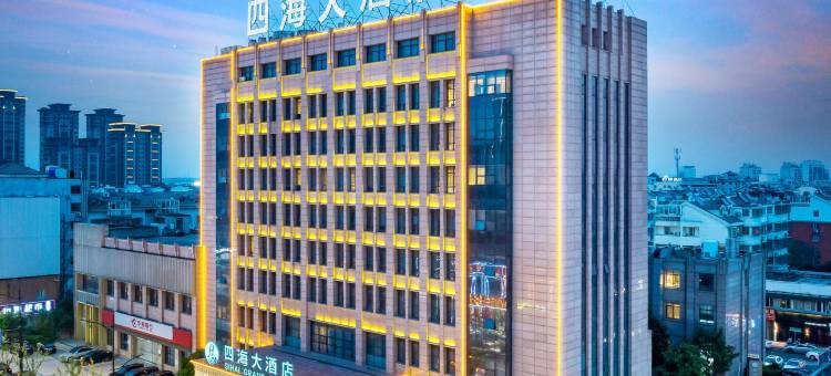 南浔四海大酒店(南浔古镇吾悦广场店)图片
