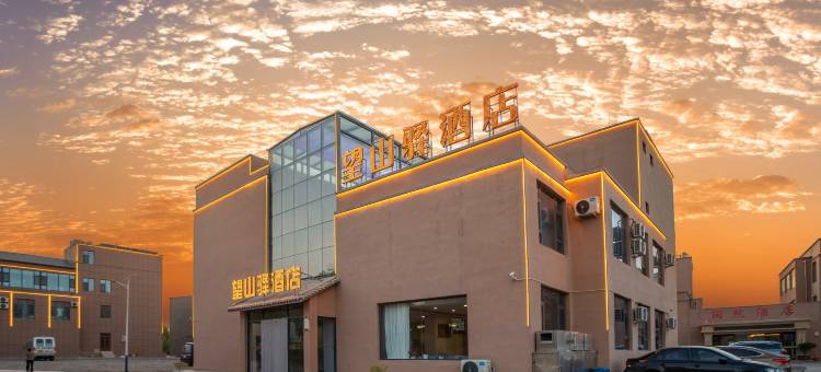 望山驿酒店(七彩丹霞景区店)图片