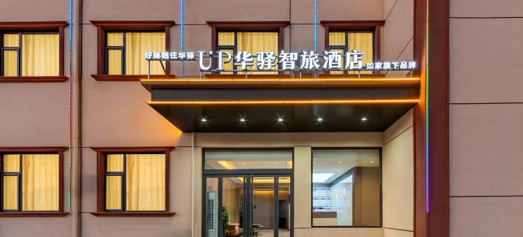 如家UP华驿智旅酒店(太原北格店)图片