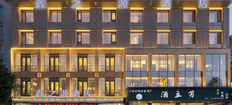 利川鑫之源酒店(火车站店)图片