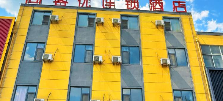 尚客优酒店(邹平魏桥店)图片