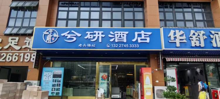 兮研酒店(恩施站金桂大道店)图片