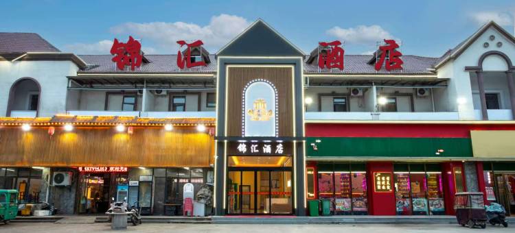锦汇酒店(虞城澜湾店)图片