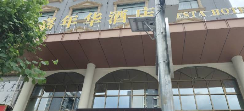 嘉年华商务酒店(龙溪街道万润城店)图片