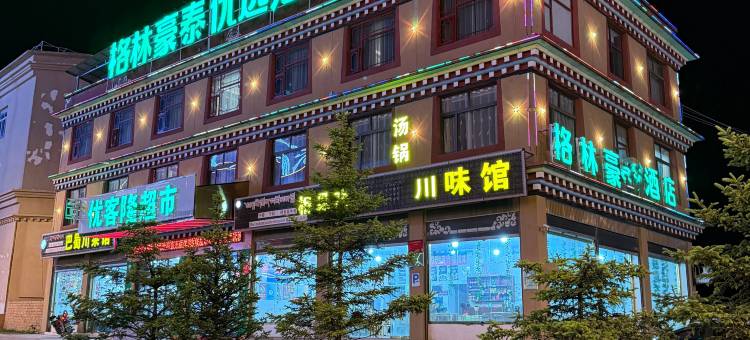 理塘格林豪泰优选酒店图片