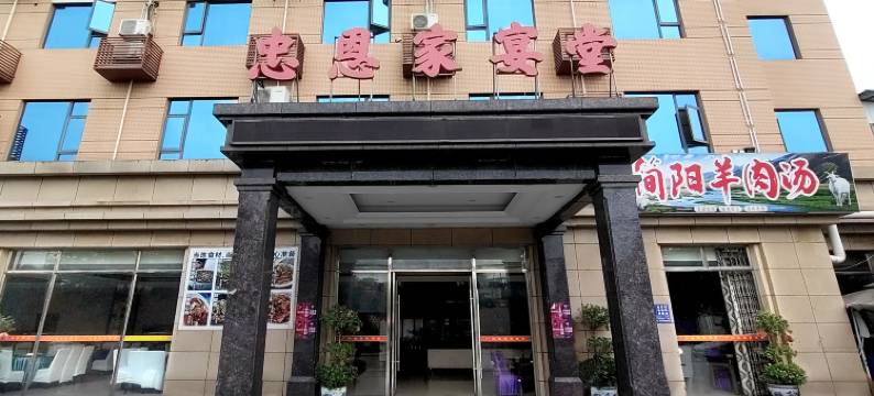 广汉忠恩大酒店图片