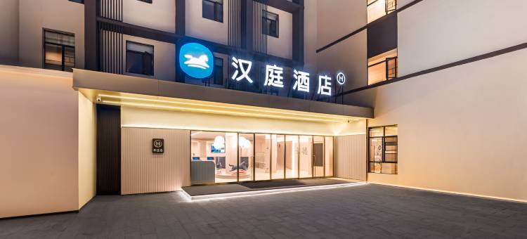 汉庭酒店(景德镇陶溪川店)图片