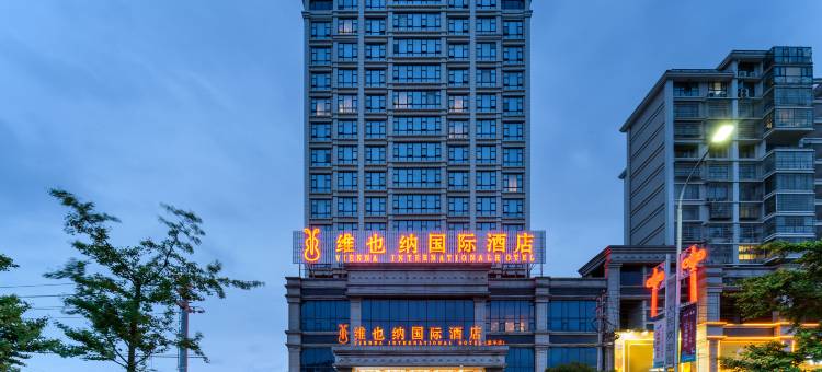 维也纳国际酒店(黎平会议会址店)图片