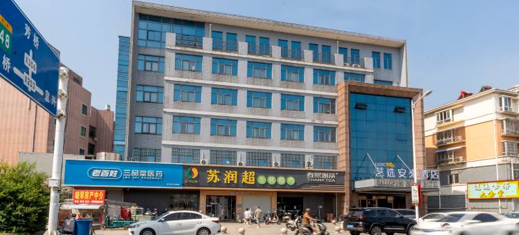 艺选安來酒店(宜兴屺山路奔马花园店)图片