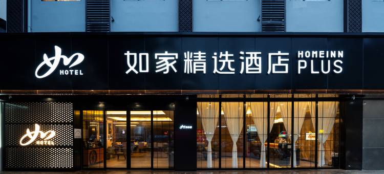 如家精选酒店(西双版纳景洪告庄星光夜市店)图片