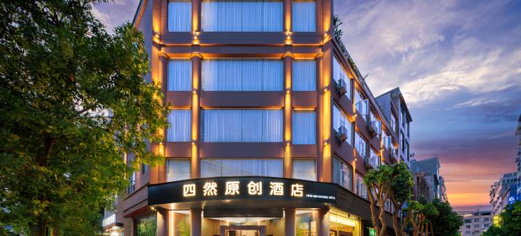 四然原创酒店(大理高铁站洱海公园店)图片