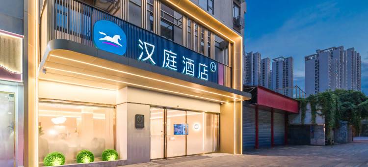 汉庭酒店(武汉泛海国际SOHO城店)图片