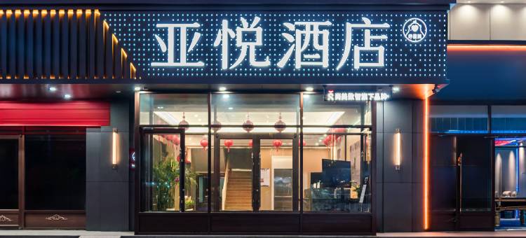 亚悦酒店(朔州老城店)图片