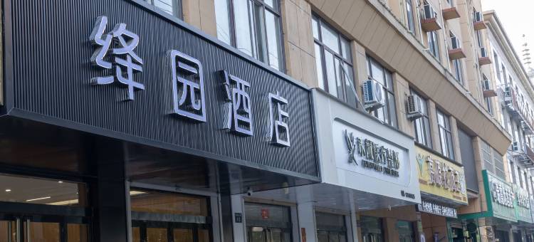 绛园酒店图片