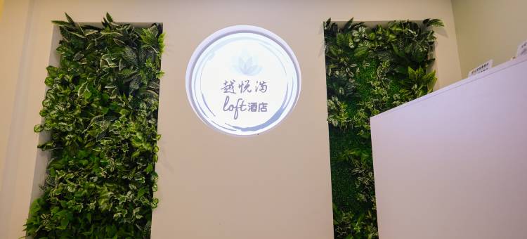 越悦满LOFT酒店(万达店)图片