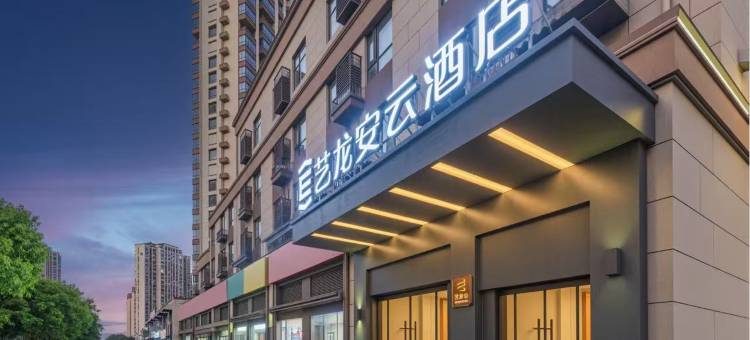 艺龙安云酒店(南京滨江管委会润寿北路店)图片