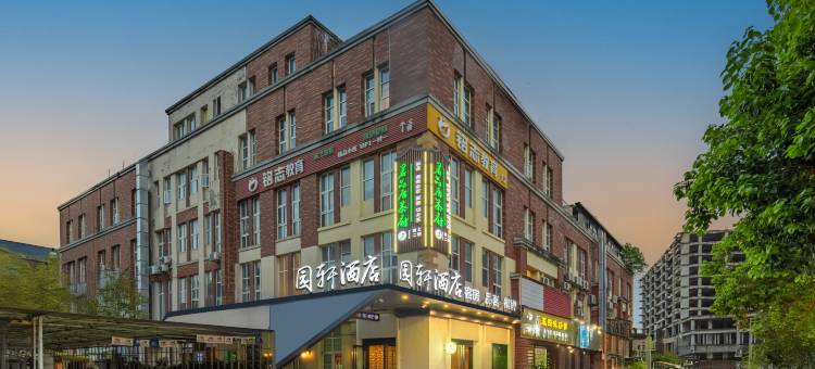 成都园轩酒店(青羊总部成飞大道店)图片