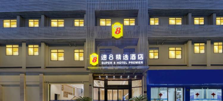 温德姆旗下·Super8精选酒店(温州汤家桥路店)图片