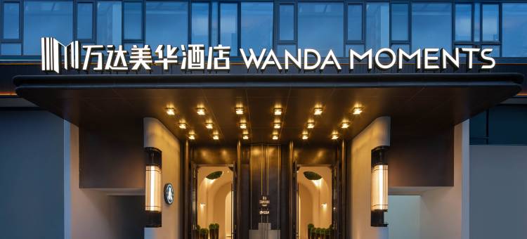 万达美华酒店(芒市广场店)图片