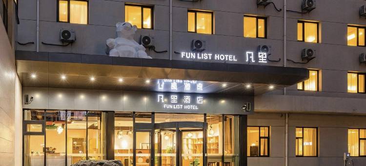 凡里 FUN LIST 酒店(保定市朝阳北大街保百购物广场店)图片