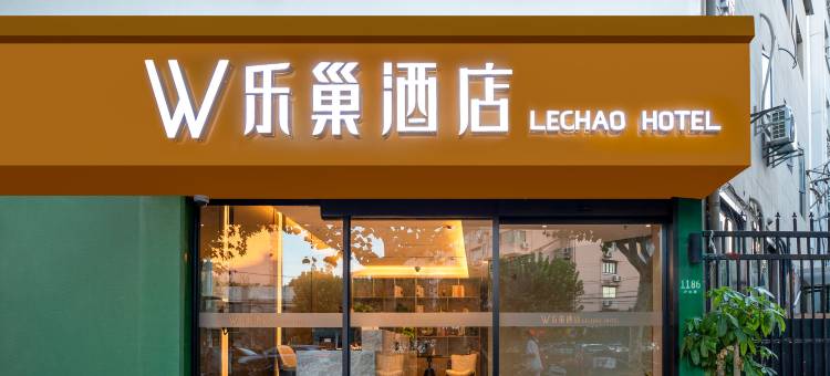 乐巢酒店(上海静安大融城行知路地铁站店)图片