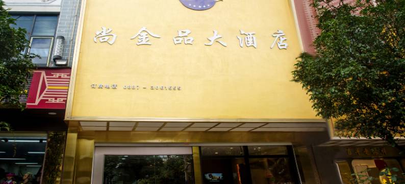 尚金品大酒店图片