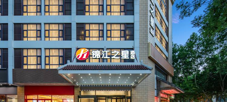 锦江之星品尚(西安老城根景曜门地铁站店)图片