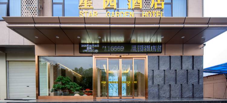 星园酒店(方城县吴府大道店)图片