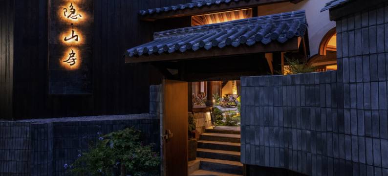 拙隐·山房私汤民宿(都江堰景区南桥店)图片