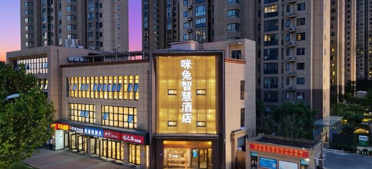 咪兔智慧酒店(合肥四中省政府店)图片
