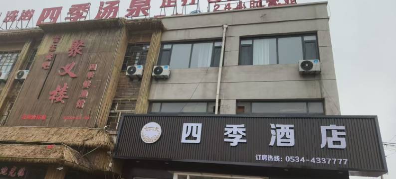 临邑四季酒店图片