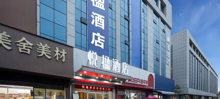 悦楹酒店(临沂大学城临沂长途汽车站店)图片