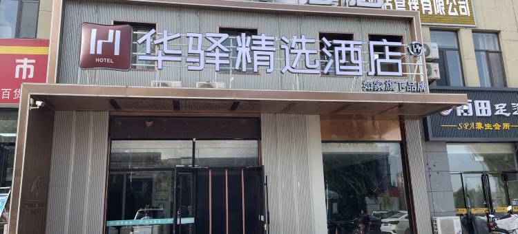 如家·华驿精选酒店(银川河东机场店)图片