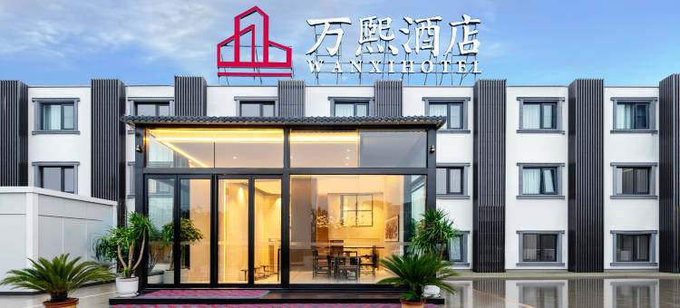开封万熙酒店(万岁山武侠城清明上河园店)图片
